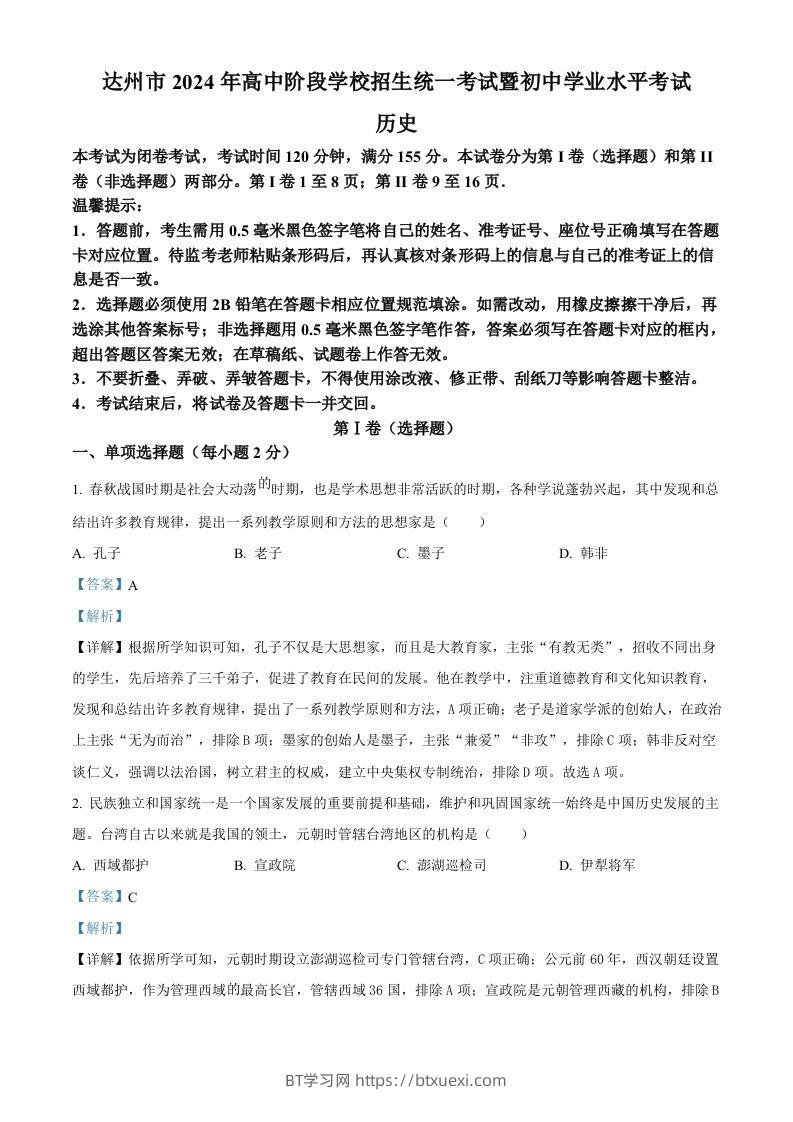 2024年四川省达州市中考历史真题（含答案）-BT学习网