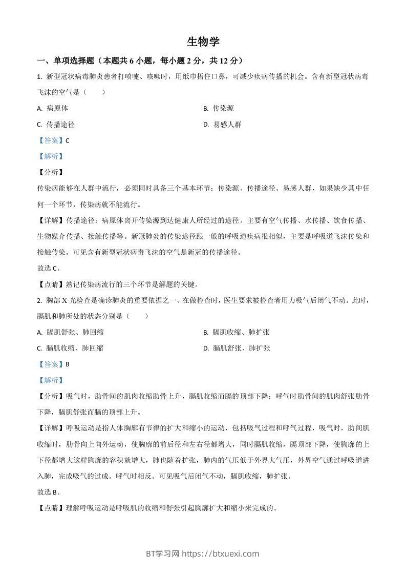 宁夏2020年中考生物试题（含答案）-BT学习网
