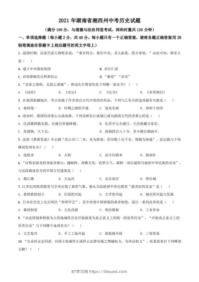 湖南省湘西州2021年中考历史试题（空白卷）-BT学习网
