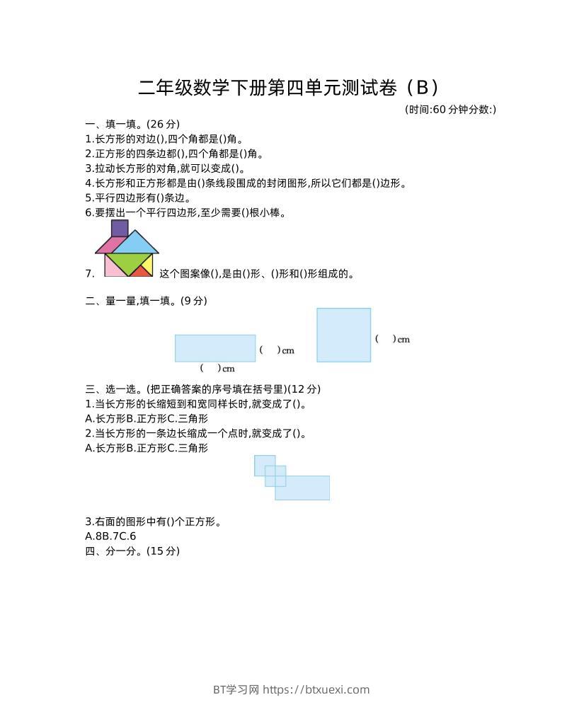 二下西师版数学第四单元测试卷-2-BT学习网