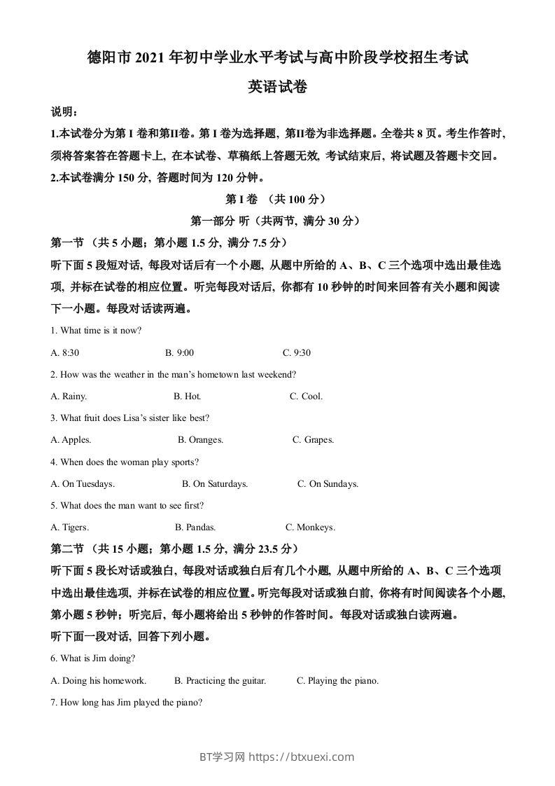 四川省德阳市2021年中考英语试题（空白卷）-BT学习网