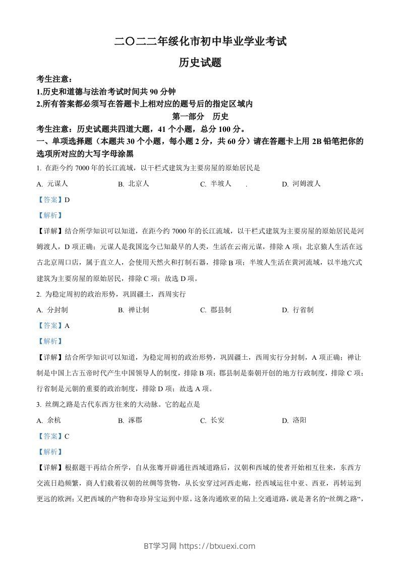 2022年黑龙江省绥化市中考历史真题（含答案）-BT学习网