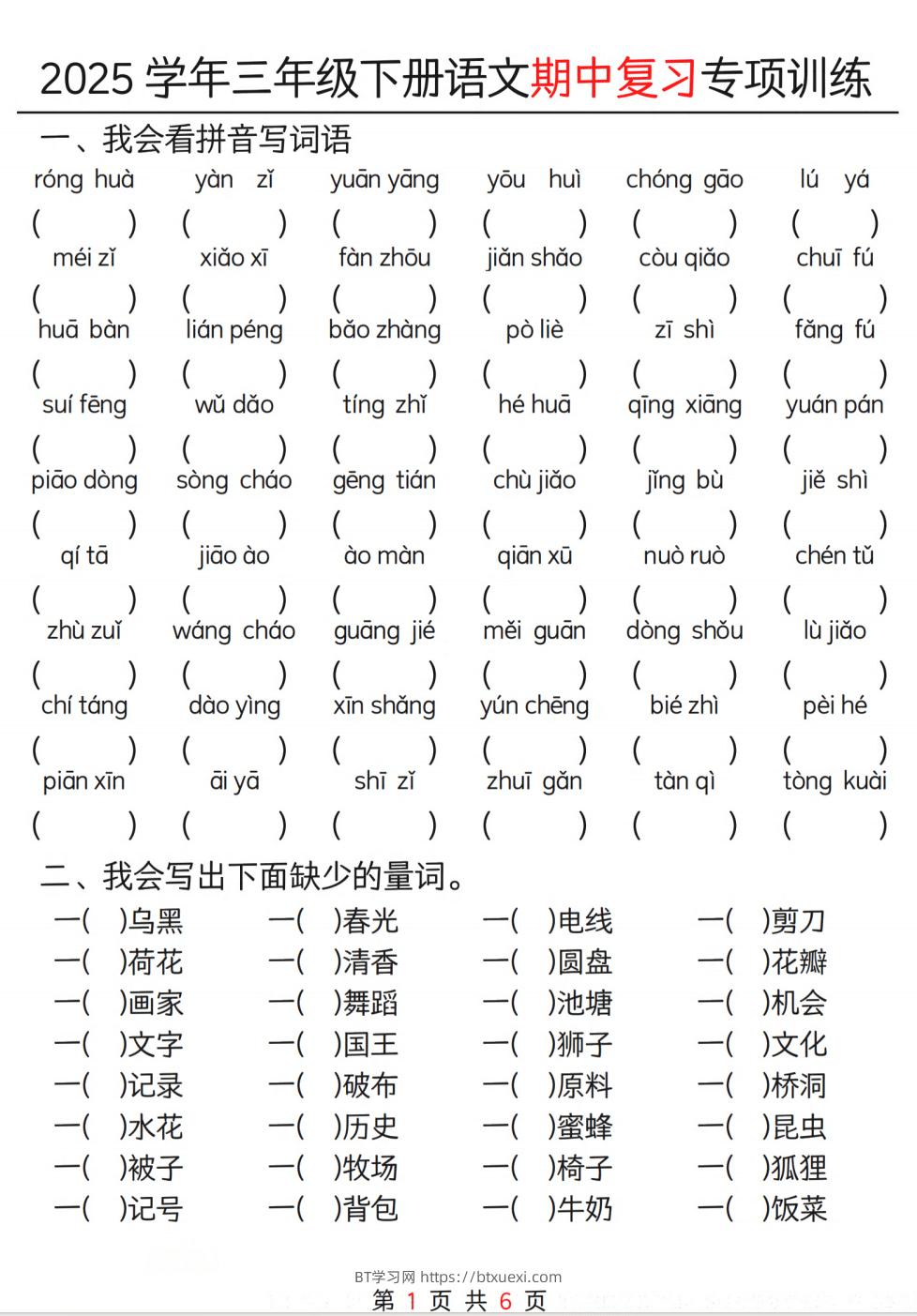 25学年三年级下册语文期中复习专项训练（12页）-BT学习网