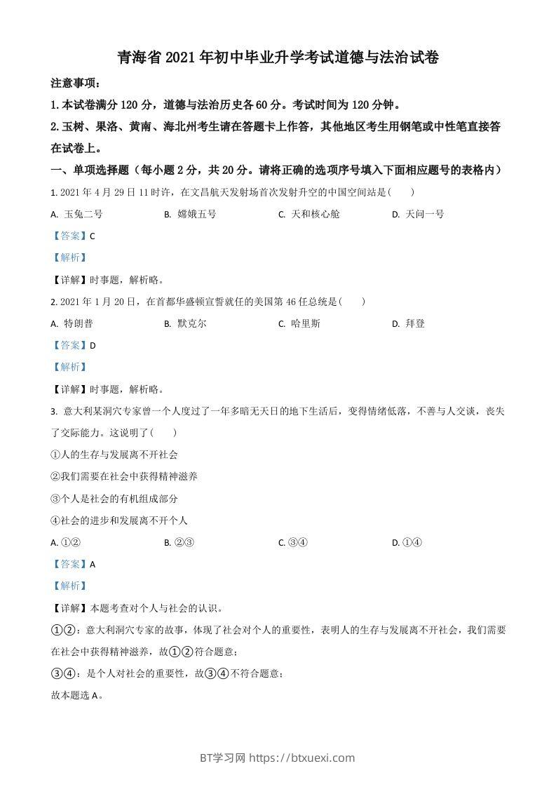 青海省2021年中考道德与法治真题（含答案）-BT学习网