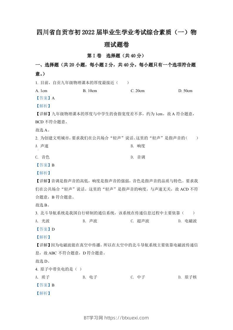 2022年四川省自贡市中考物理真题（含答案）-BT学习网