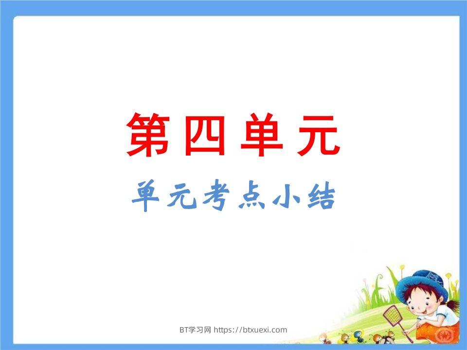 五年级语文下册第4单元考点小结（部编版）-BT学习网