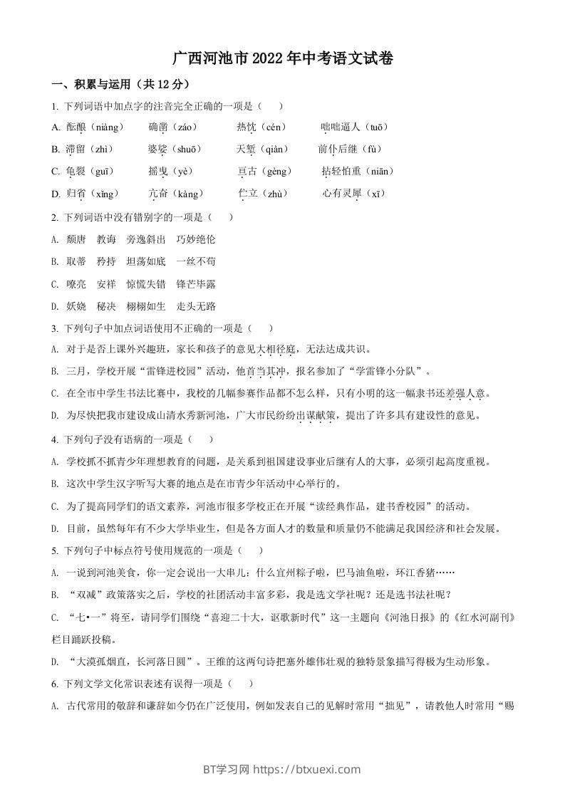 2022年广西河池市中考语文真题（空白卷）-BT学习网
