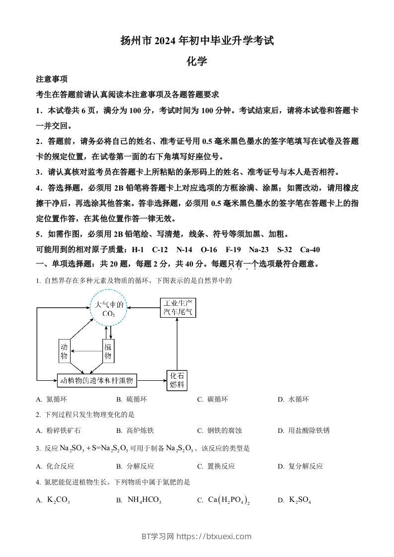 2024年江苏省扬州市中考化学试题（空白卷）-BT学习网