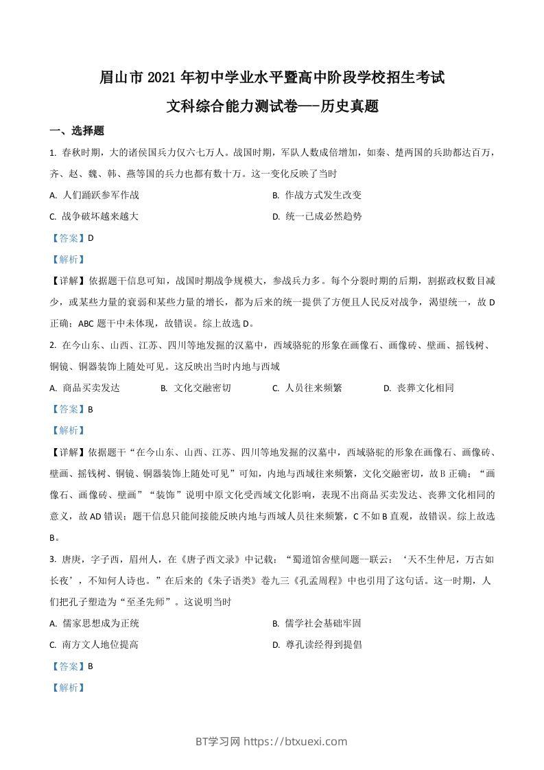 四川省眉山市2021年中考历史试题（含答案）-BT学习网