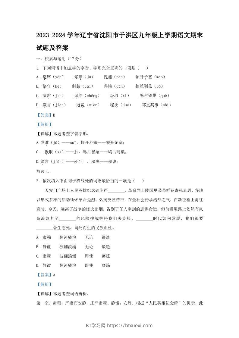 2023-2024学年辽宁省沈阳市于洪区九年级上学期语文期末试题及答案(Word版)-BT学习网