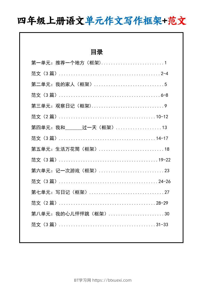 四上语文1-8单元作文写作框架+范文34页-BT学习网
