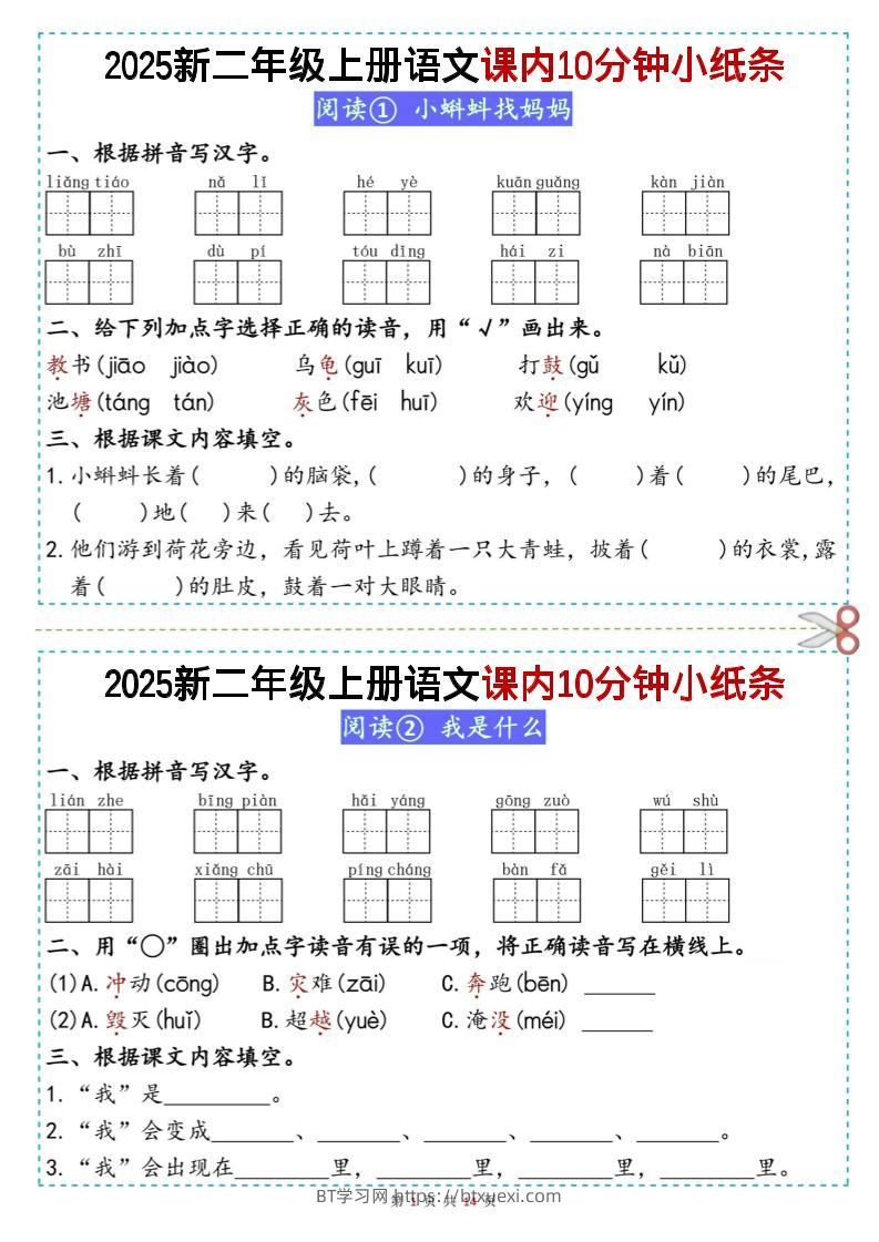 二上丨语文课内10分钟小纸条（无答案，25新）-BT学习网