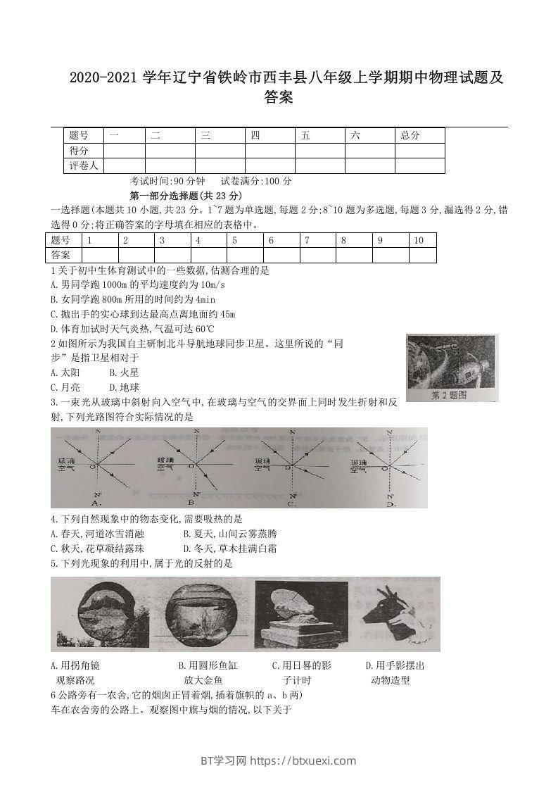 2020-2021学年辽宁省铁岭市西丰县八年级上学期期中物理试题及答案(Word版)-BT学习网