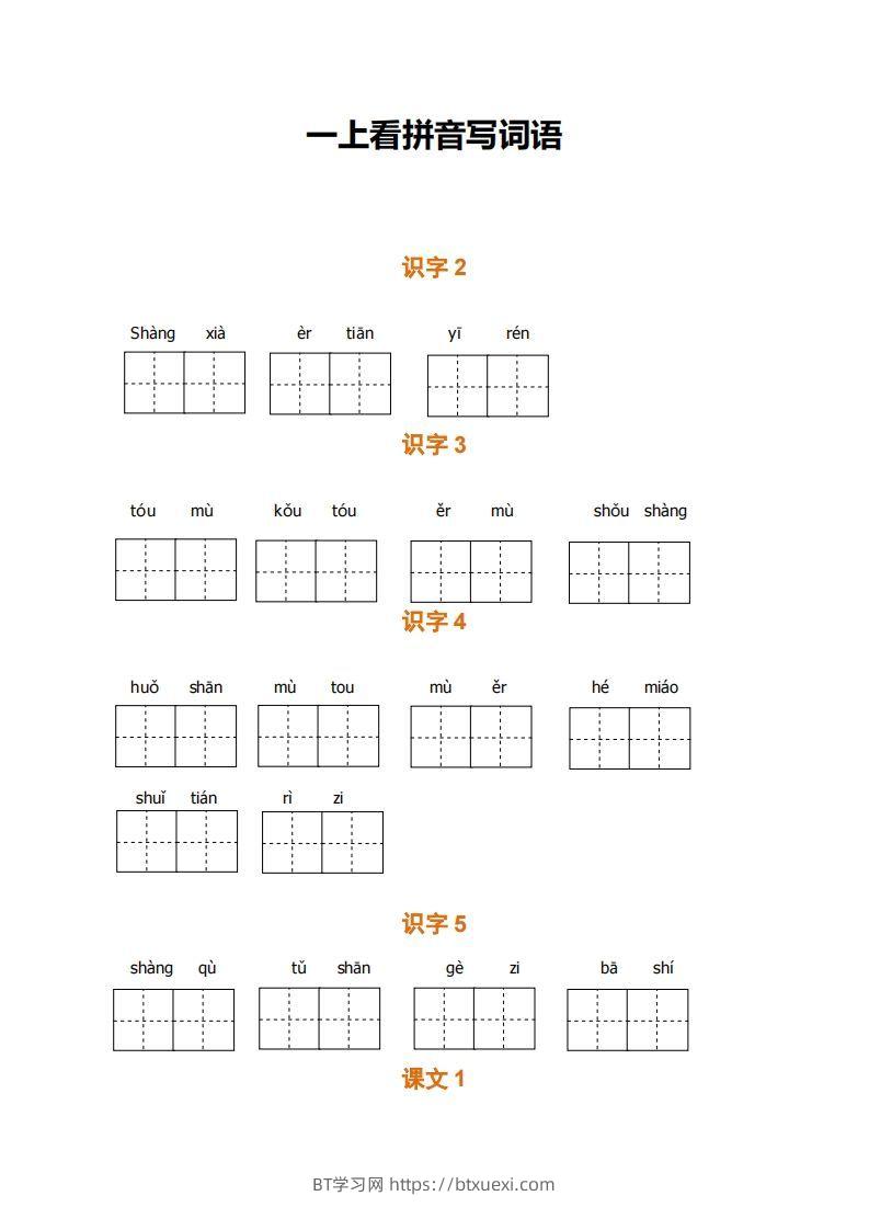一上语文期末全册看拼音写词语-BT学习网