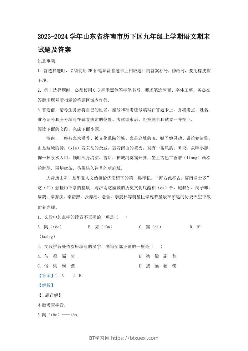 2023-2024学年山东省济南市历下区九年级上学期语文期末试题及答案(Word版)-BT学习网