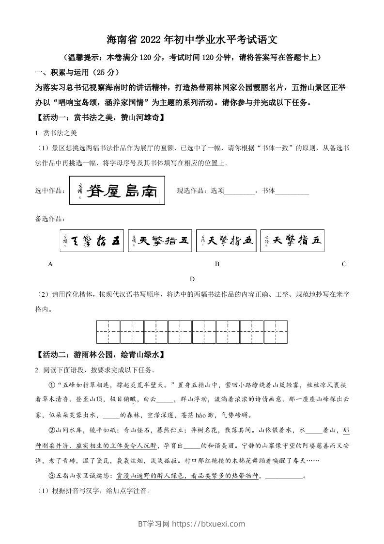 2022年海南省中考语文真题（空白卷）-BT学习网