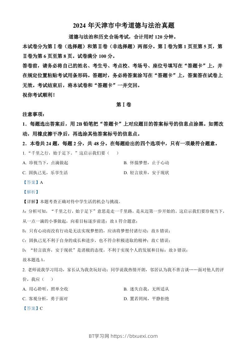 2024年天津市中考道德与法治真题（含答案）-BT学习网