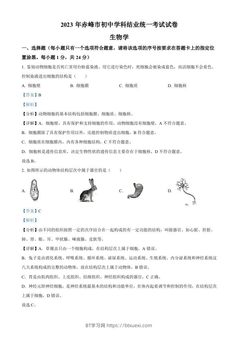2023年内蒙古赤峰市中考生物真题（含答案）-BT学习网