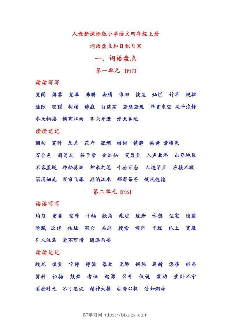 四年级语文上日积月累-BT学习网