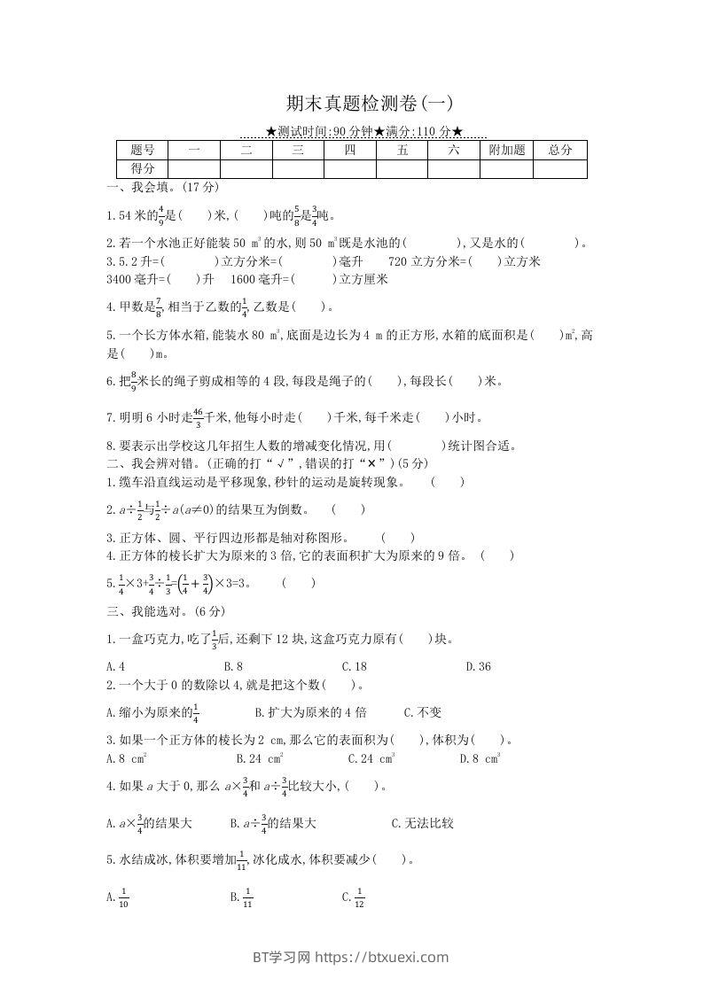冀教版六年级下册数学期末质量检测试卷（8）（含答案）-BT学习网