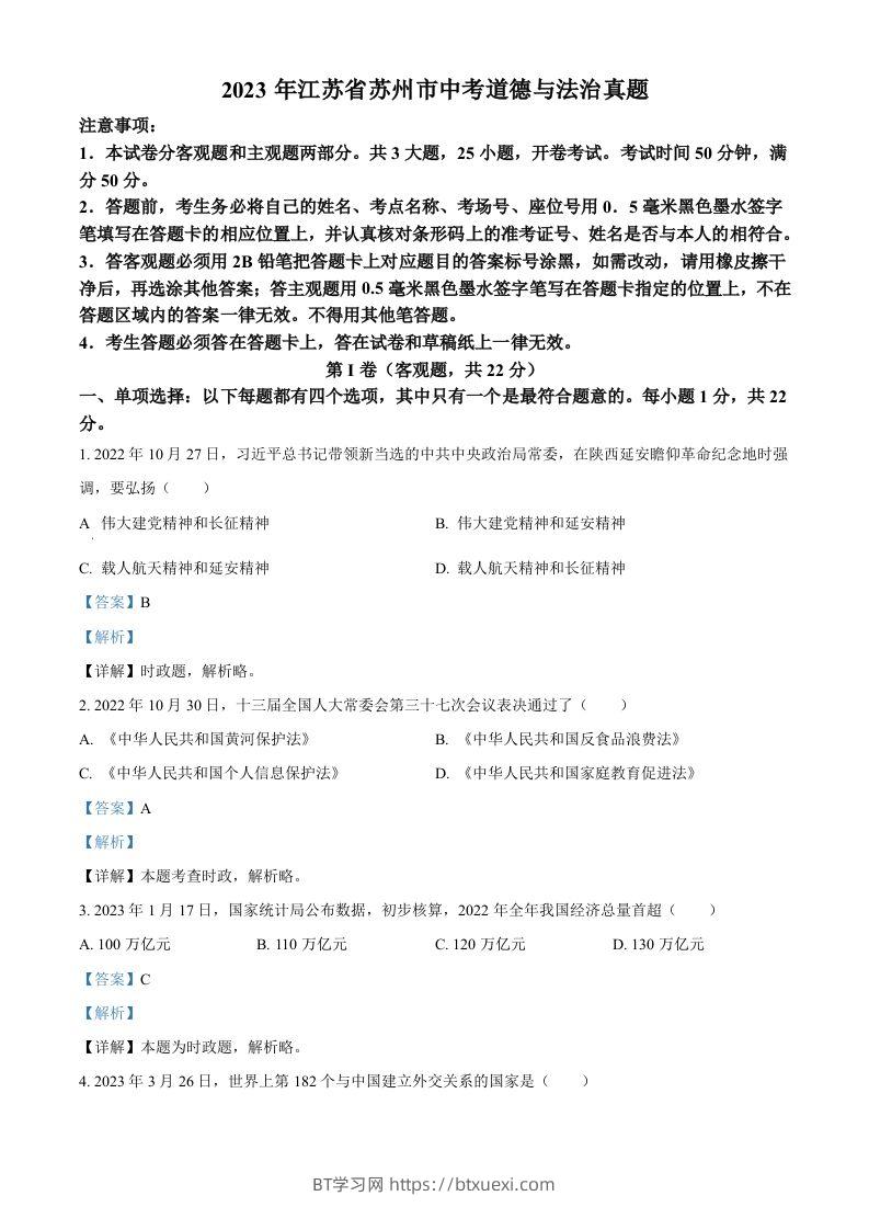2023年江苏省苏州市中考道德与法治真题（含答案）-BT学习网