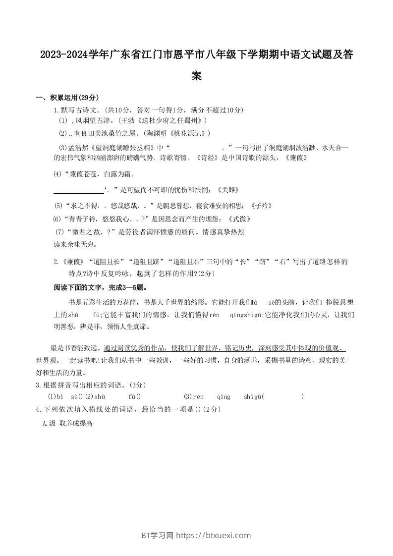 2023-2024学年广东省江门市恩平市八年级下学期期中语文试题及答案(Word版)-BT学习网