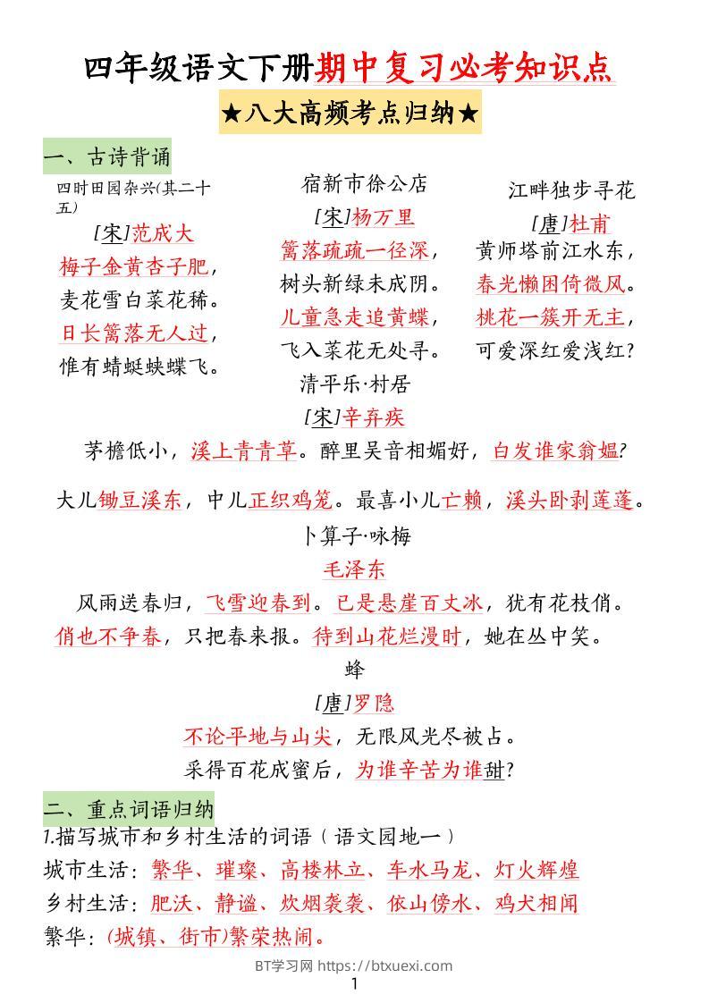 四下语文期中复习-八大高频考点归纳(4)-BT学习网