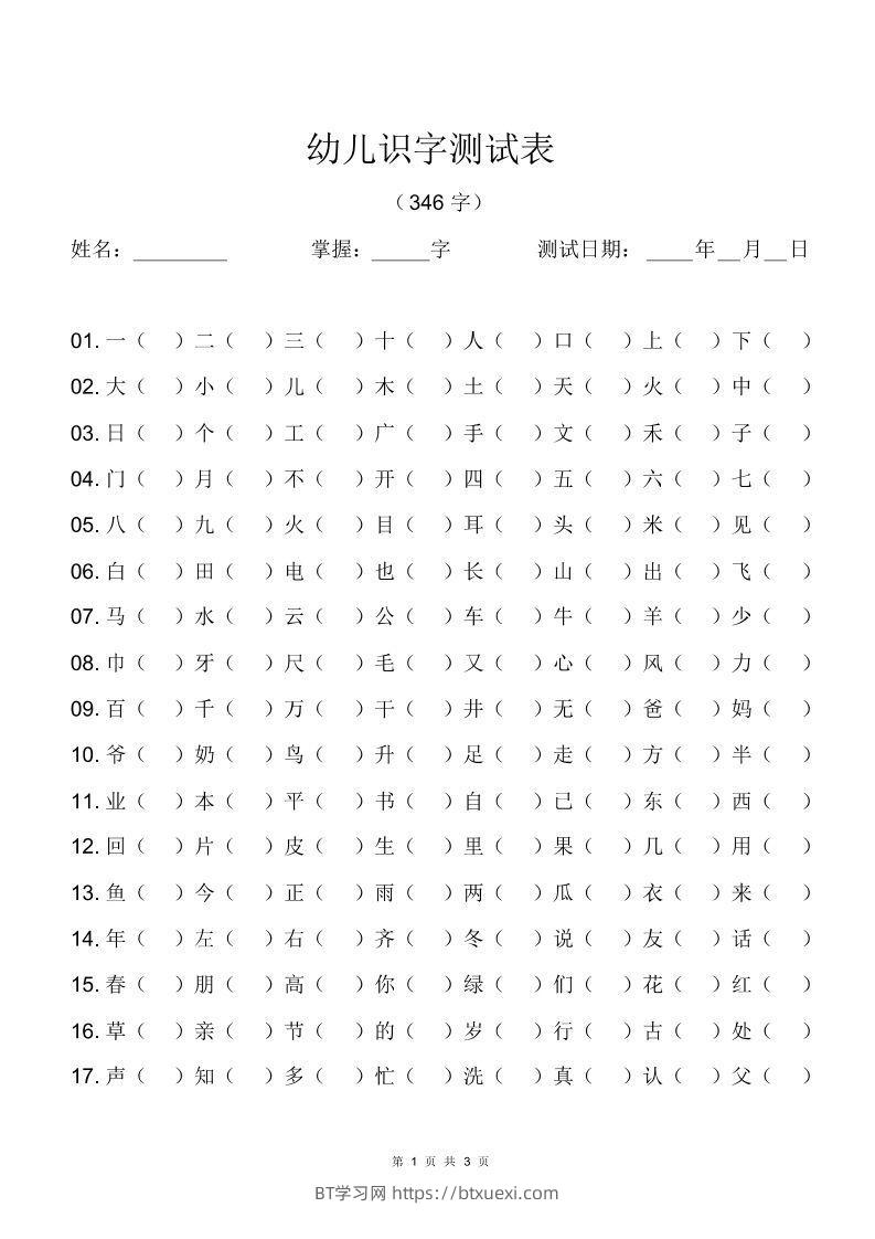幼儿识字测试表(346字)[最终版]-BT学习网