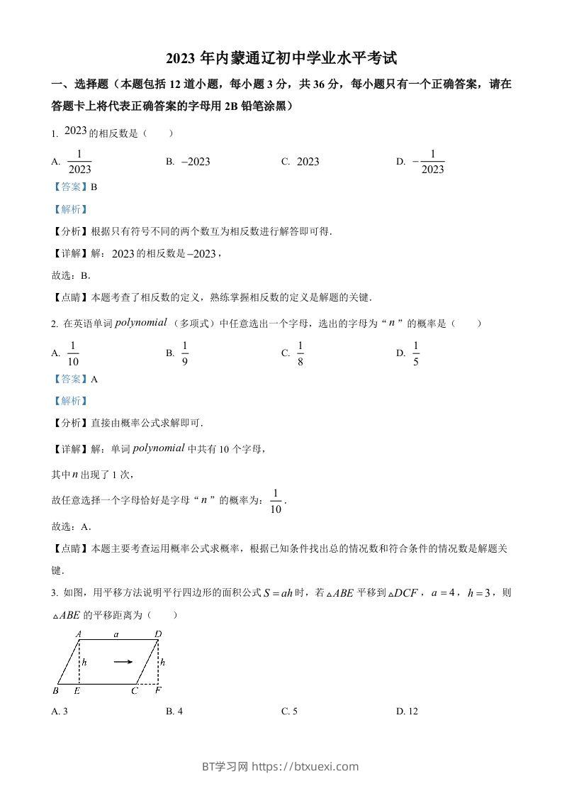 2023年内蒙古通辽市中考数学真题（含答案）-BT学习网