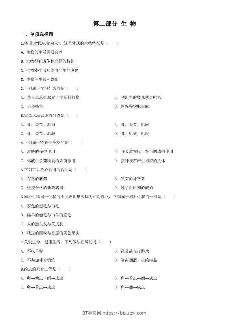 2020年黑龙江省绥化市中考生物试题（空白卷）-BT学习网