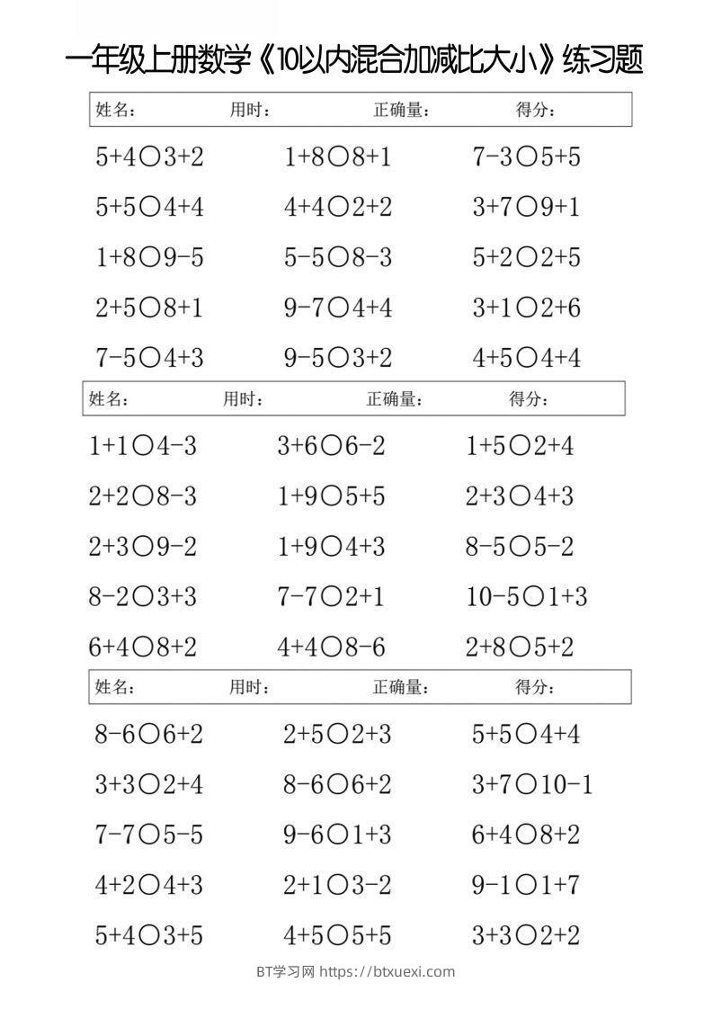 一上数学【10以内混合加减比大小】-BT学习网