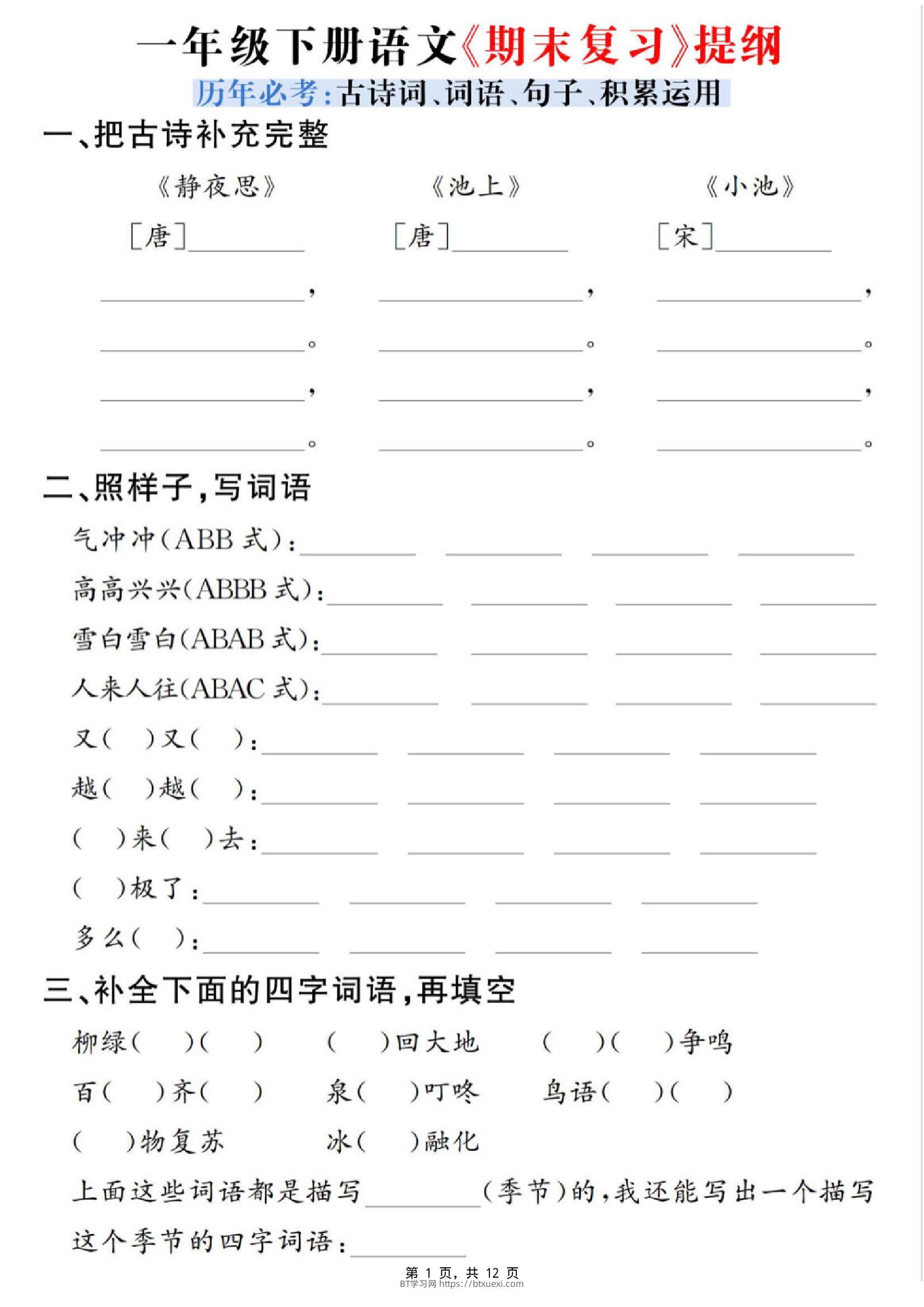 一下语文期末复习提纲（古诗词、词语、句子、积累运用）含答案12页-BT学习网