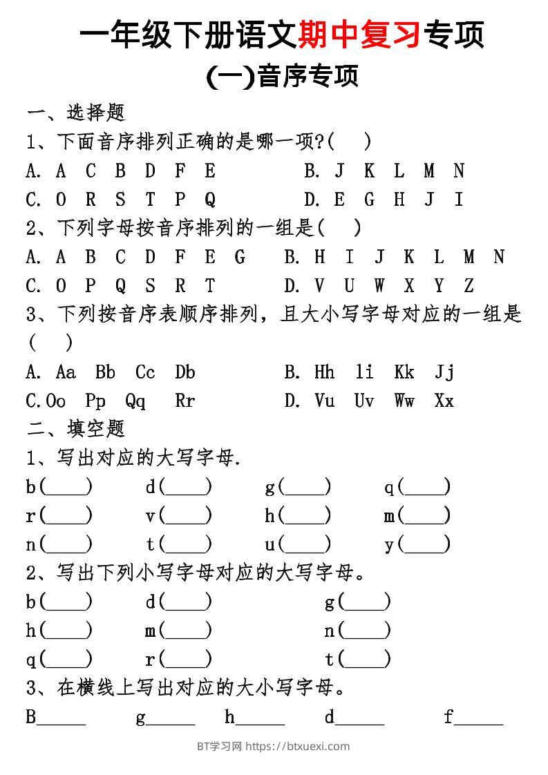 一年级下册语文期中复习专项-BT学习网