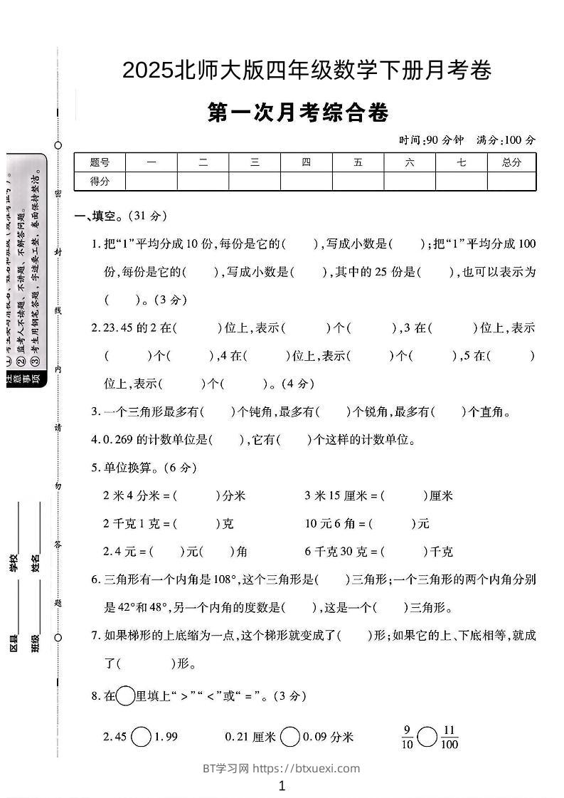 2025四年级下册数学第一次月考卷《北师》-BT学习网