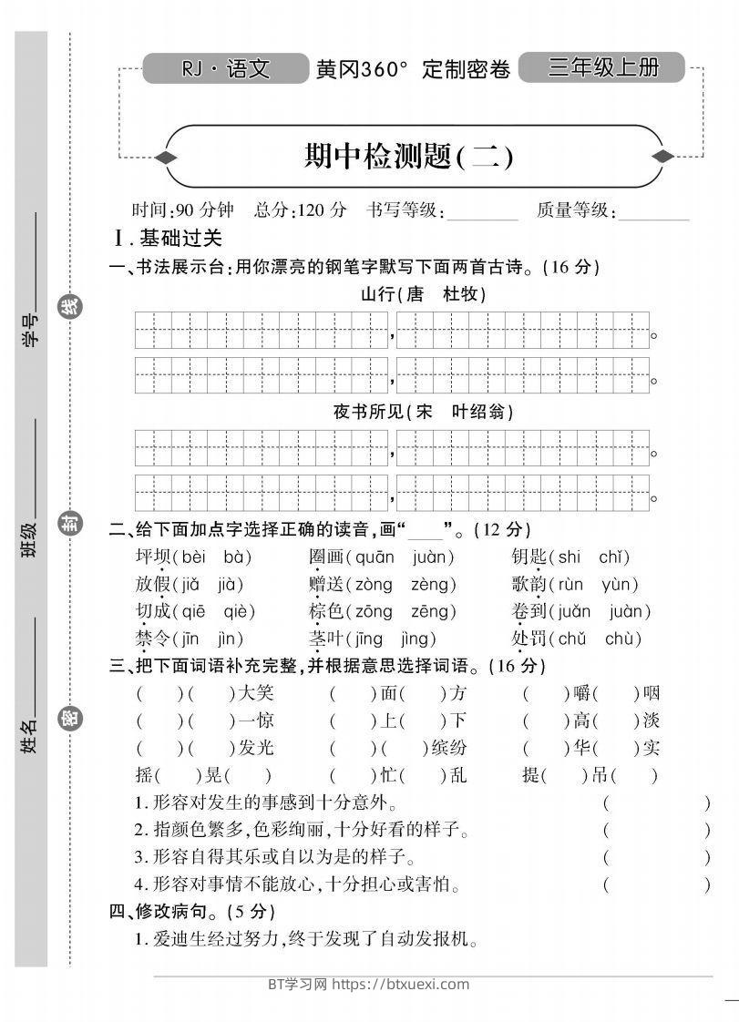 【三年级上册】语文期中名校真题测试卷-BT学习网
