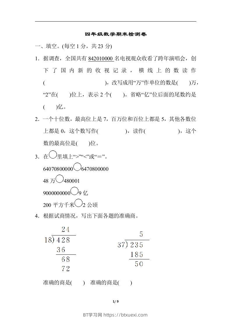 四（上）人教版数学期末真题测试卷.5-BT学习网