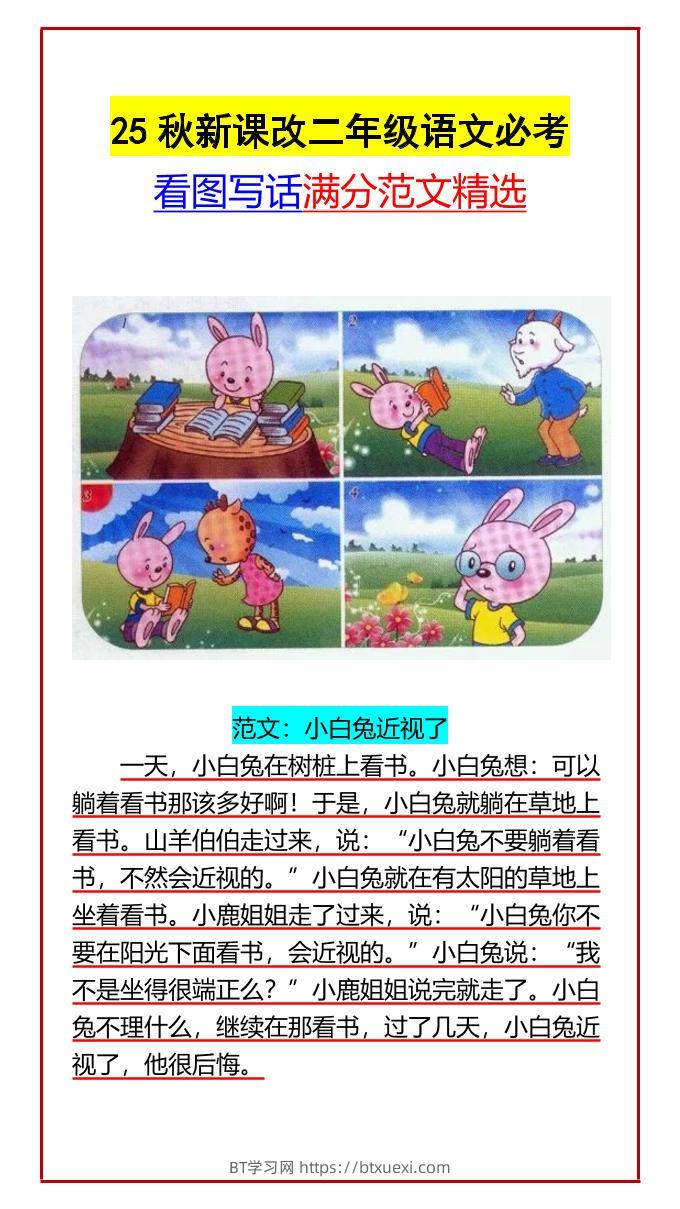 【2025秋新版】二年级语文必考看图写话满分范文精选-二上语文-BT学习网