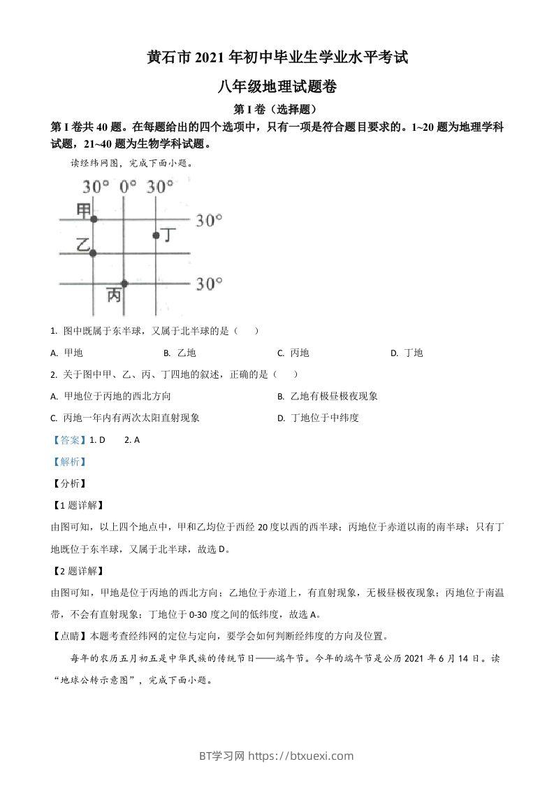 2021年湖北省黄石市中考地理真题（含答案）-BT学习网