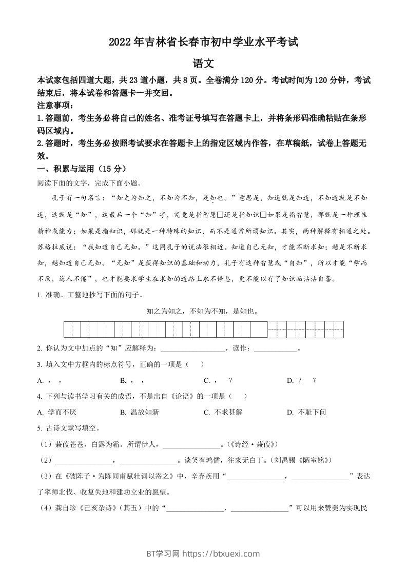 2022年吉林省长春市中考语文真题（空白卷）-BT学习网