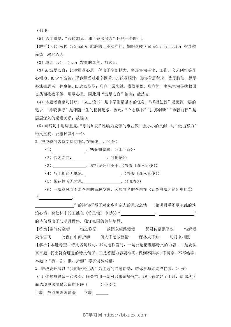 图片[2]-2023-2024学年江苏南京七年级下册语文第三次月考试卷及答案(Word版)-BT学习网