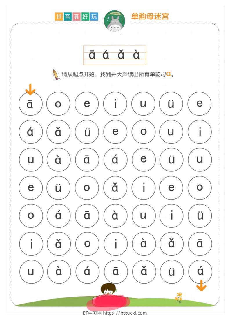 【语文】拼音真好玩儿迷宫版18页-BT学习网