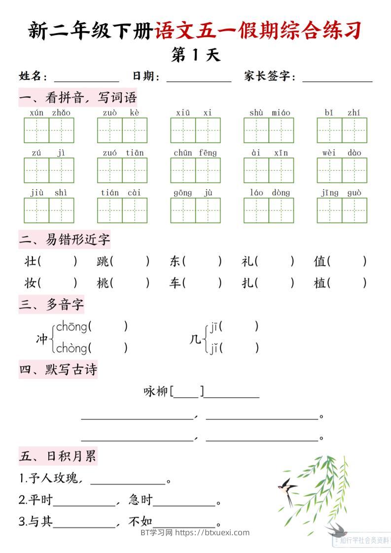 新二下语文五一假期综合练习-BT学习网