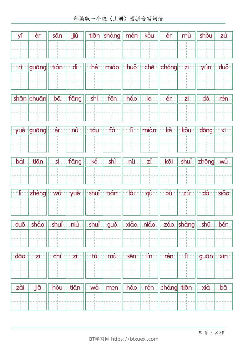 一上语文看拼音写词语-BT学习网