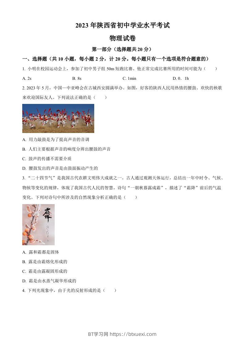 2023年陕西省中考物理真题（A卷）（空白卷）-BT学习网