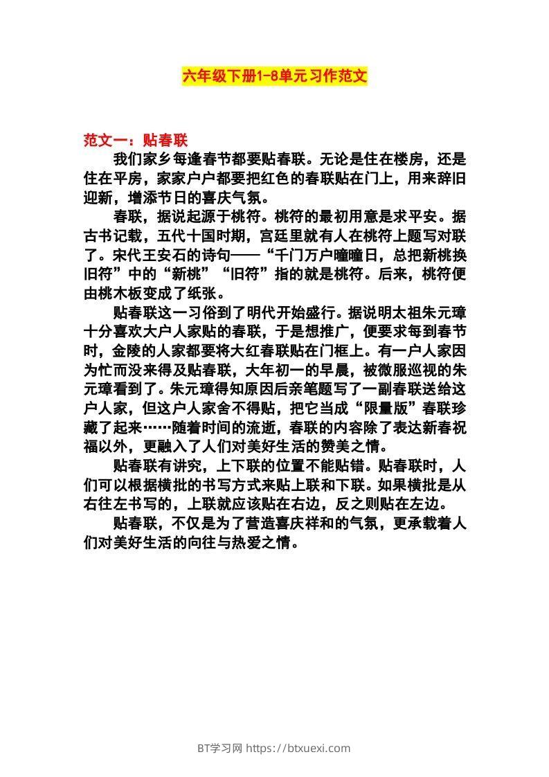 六年级语文下册1-8单元作文范文-BT学习网