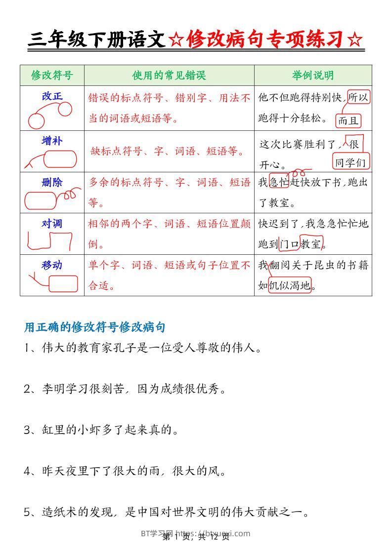 三下语文修改病句专项练习（含答案12页）-BT学习网