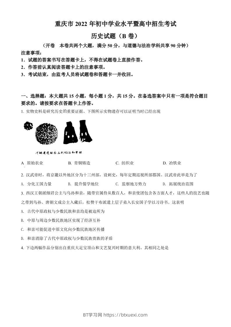 2022年重庆市中考历史真题（B卷）（空白卷）-BT学习网