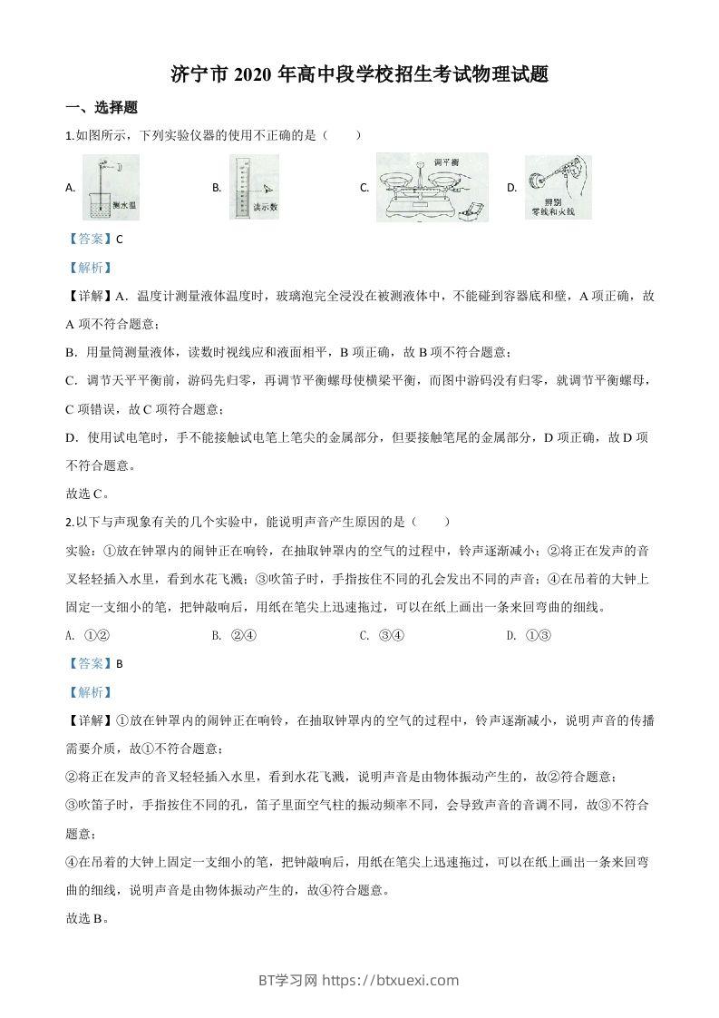 2020年山东省济宁市中考物理试题（高中段学校招生考试物理试题)（含答案）-BT学习网
