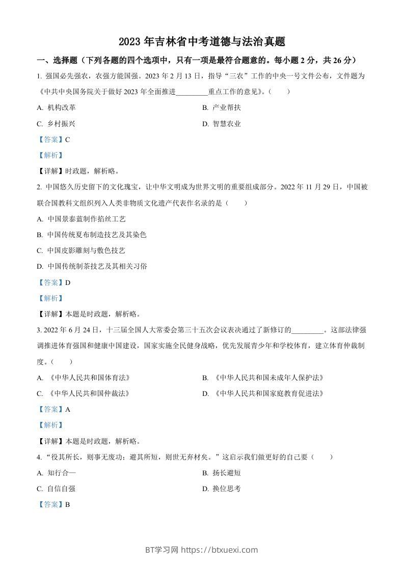 2023年吉林省中考道德与法治真题（含答案）-BT学习网