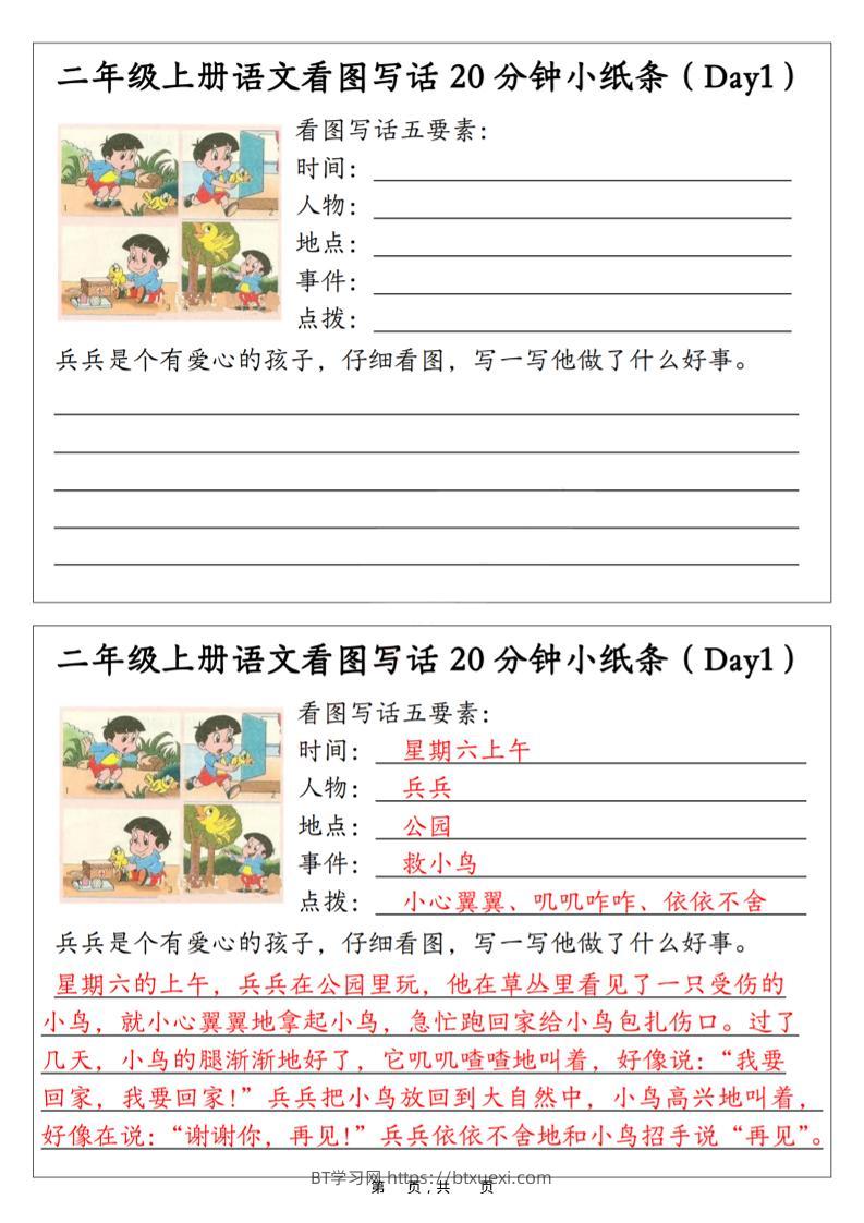 二年级上语文看图写话20分钟小纸条-BT学习网